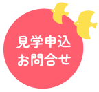 見学申込・お問合せ