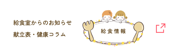給食情報